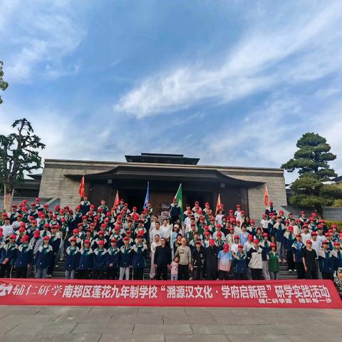 研学｜南郑区莲花九年制学校2025年春季“溯源汉文化·学府启新程”研学实践活动