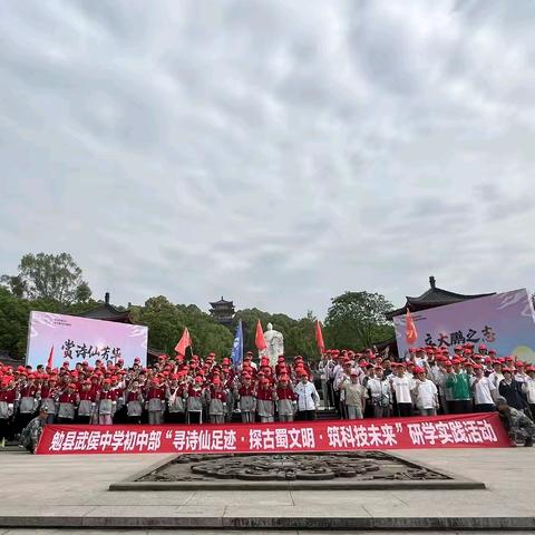 研学｜勉县武侯中学初中部“寻诗仙足迹·探古蜀文明·筑科技未来”研学实践活动