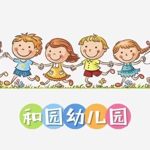 安全守护   静待春归——和园幼儿园寒假安全告家长书