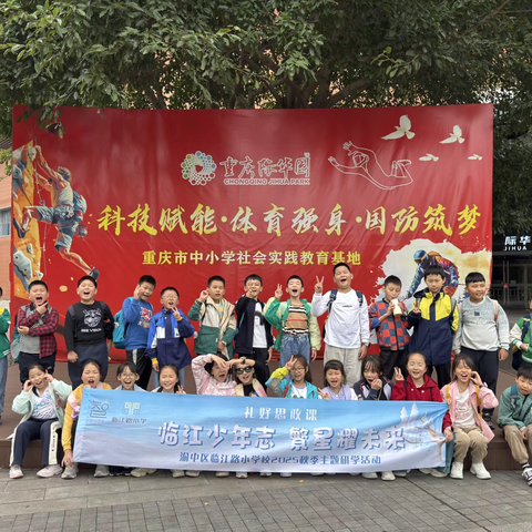 渝中区临江路小学校四年级一班丨礼好思政课 临江少年志 繁星耀未来2025-2026学年上学期秋季研学实践活动