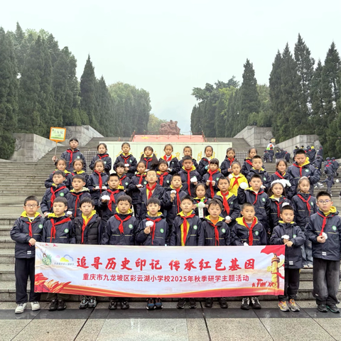 重庆市九龙坡区彩云湖小学校三年级一班丨追寻历史印记 传承红色基因|2025-2026学年上学期秋季研学实践活动