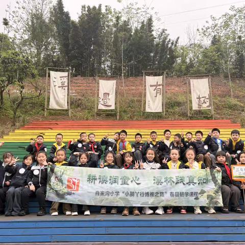 重庆市渝中区肖家沟小学校三年级二班丨耕读润童心 溪林践真知2025-2026学年下学期“小脚丫行博雅之路”春日研学实践活动
