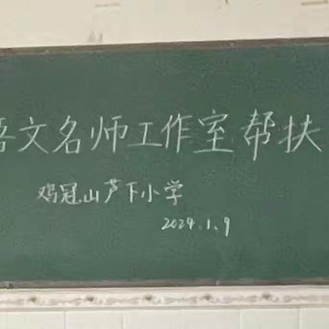 聚焦小语期末复习    助力教师专业成长——记上栗县小学语文名师工作室帮扶活动