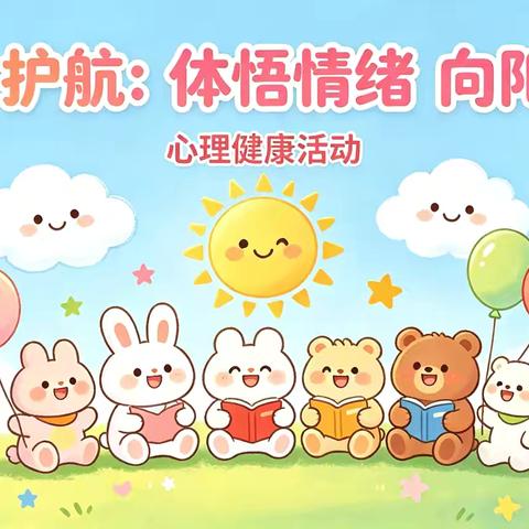 健心·护航：体悟情绪 向阳成长主题活动报道