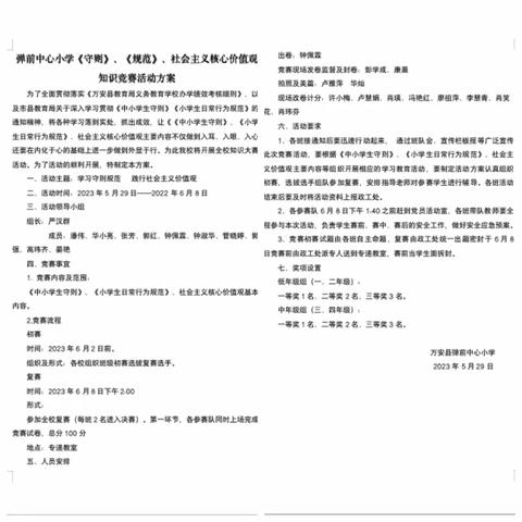 学习守则规范 践行社会主义价值观——记弹前中心小学《守则》《规范》社会主义核心价值观知识竞赛活动