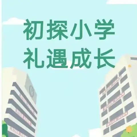 [走进小学，感悟成长]—娃娃乐幼儿园幼小衔接活动