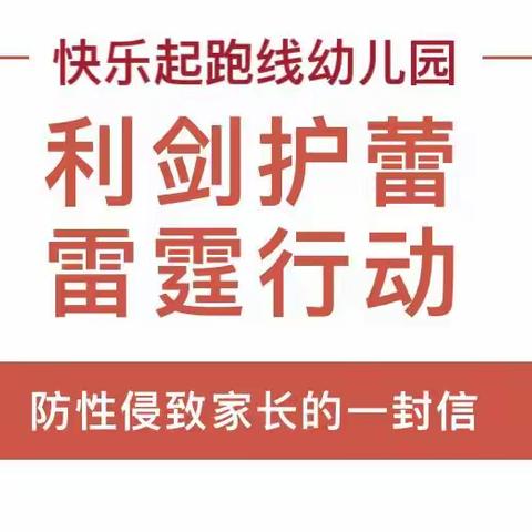 【利剑护蕾 守护成长】快乐起跑线幼儿园致家长的一封信