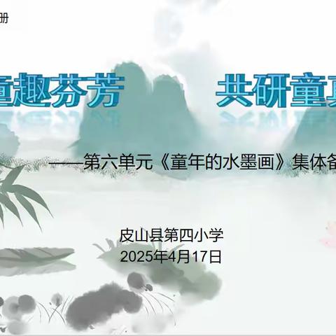 墨润童趣芬芳，共研童真课堂——县直片区语文集体备课活动