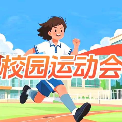 奔跑、超越……每一个你都了不起！！！——衡山县实验小学2025年秋季田径运动会纪实