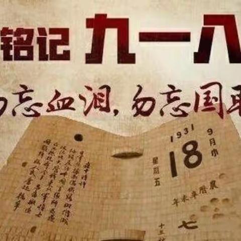 “勿忘国耻，铭记9.18”乔乔家幼儿园9月18日爱国教育主题活动