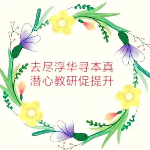 借教研之风 开教学繁花  ——记上渡街道中心小学三年级组语文教研活动