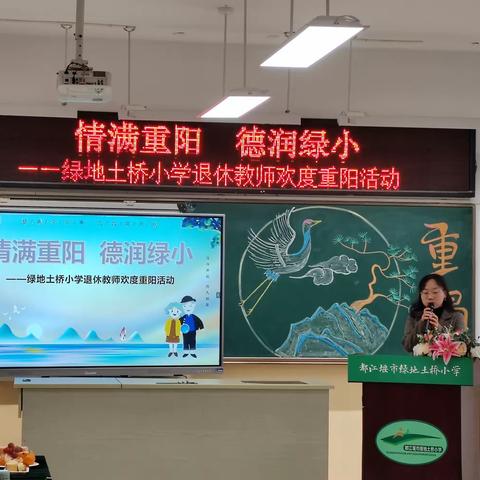 情满重阳，德润绿小    绿地土桥小学退休教师欢度重阳活动