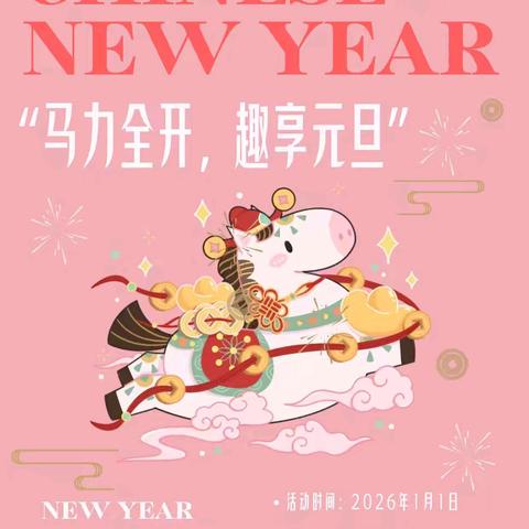 告别旧岁，奔向幸福 ——2026年开心姐妹家庭元旦聚会