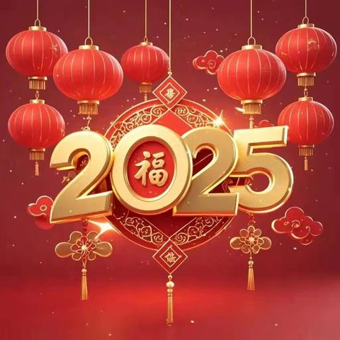 【园所动态】 ﻿2025年寒假﻿致家长一封信