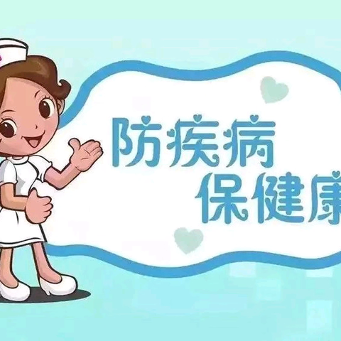 【卫生保健】春暖花开 守护健康 --幼儿园春季传染病预防