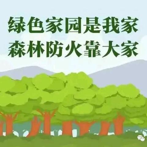 【安全教育】“绿色家园是我家，森林防火靠大家”——森林防火安全教育致家长一封信