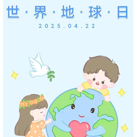 “童”心守护·同爱地球 ———— 海天水岸阳光幼儿园世界地球日宣传知识