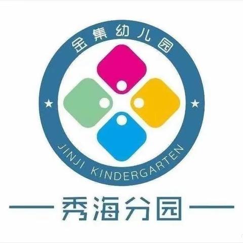 海口市秀英区金集幼儿园秀海分园——中三班九月份成长日记