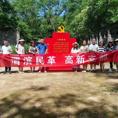 凝心铸魂强根基 团结奋进新征程，——渭滨民革高新支部开展主题教育及乡村振兴调研活动