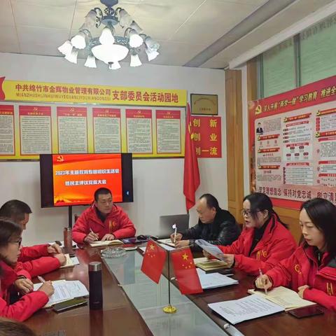 金辉物业党支部2023年主题教育专题组织生活会暨民主评议党员大会