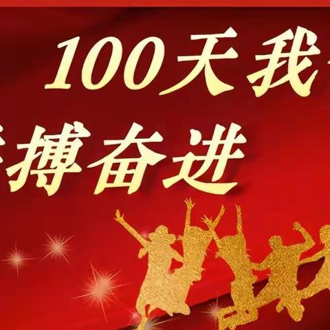 百日冲刺梦想启航，决战中考阳光万里——杨柳初级中学召开初三中考百日誓师大会