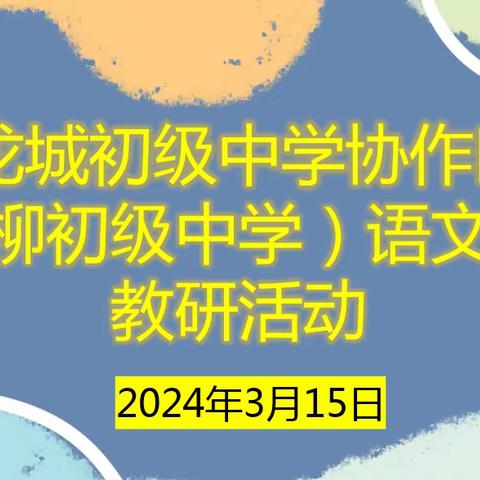 聚力前行蕴芬芳 片区教研促成长——龙城初级中学协作区（杨柳初级中学）语文教学研讨会纪实