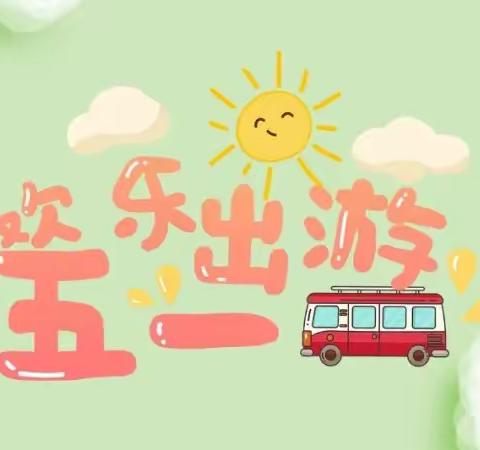 【前无尘幼儿园】五一假期安全教育告家长书