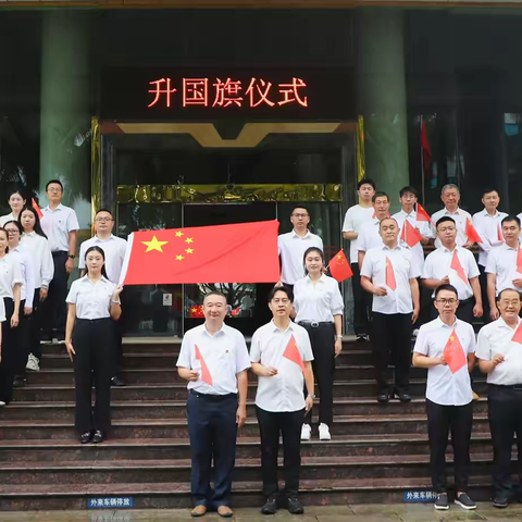 节日感党恩 奋进新时代 ﻿‍——中国人民银行西双版纳州分行举行庆祝中华人民共和国成立75周年升国旗仪式