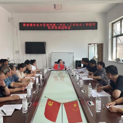 黎侯镇李庄片区驻村第一书记（工作队长）和驻村队员现场述职会