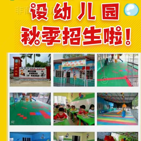 【招生公告】东方小学附设幼儿园2023年秋季招生简章