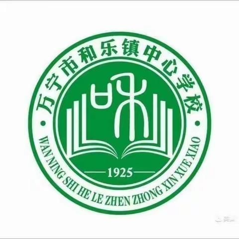 课堂展风采，教研共成长——和乐镇中心学校开展同步课堂传授活动简报（十九）