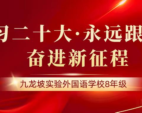 “学习二十大 永远跟党走 奋进新征程”九龙坡区实验外国语学校开展“红色之旅”思政课主题活动