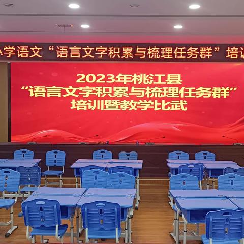 比武促成长   匠心谱芳华 ——桃江县2023年小学语文“语言文字积累与梳理任务群”培训暨优质课教学比武                      （五、六年级学段）