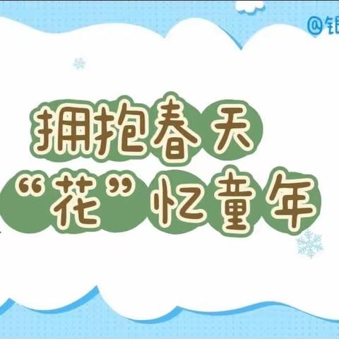 【“三抓三促”行动进行时】“拥抱春天，‘花’忆童年”——皋兰县什川镇中心幼儿园四月份主题活动