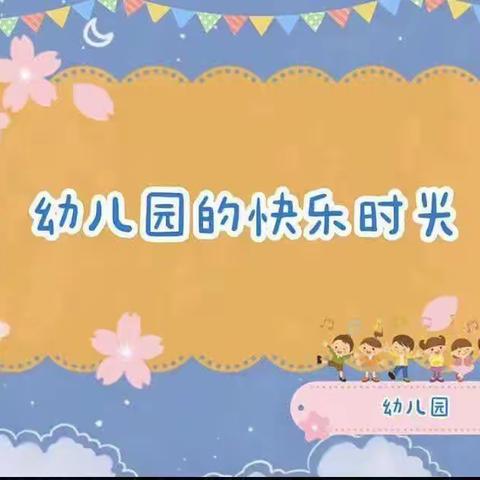 回四幼祺泰幼儿园中一班一周精彩回顾