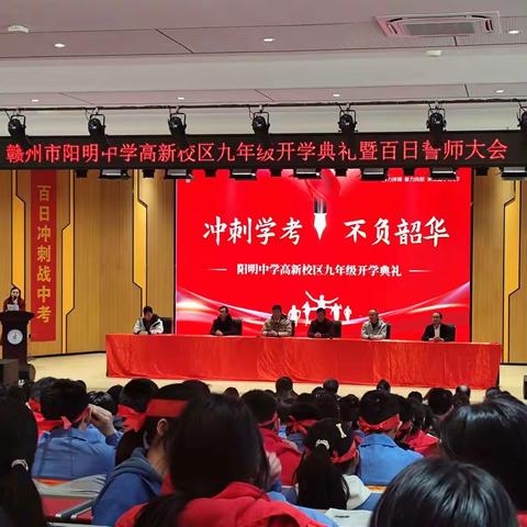 冲刺学考，不负韶华——阳明中学高新校区2024届九年级开学典礼暨百日誓师大会