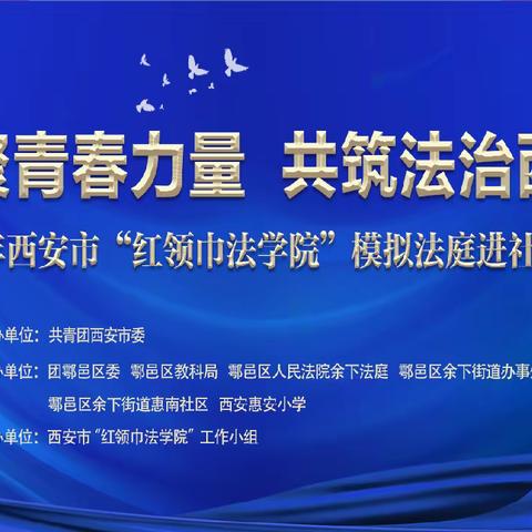 汇聚青春力量  共筑法治西安——西安惠安小学红领巾法学院“模拟法庭”走进惠南社区