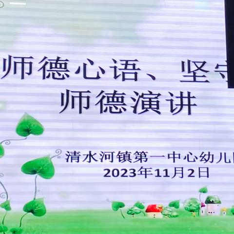 “倾听师德心语，坚守育人初心” ——清水河镇第一中心幼儿园教师师德师风诗歌朗诵活动