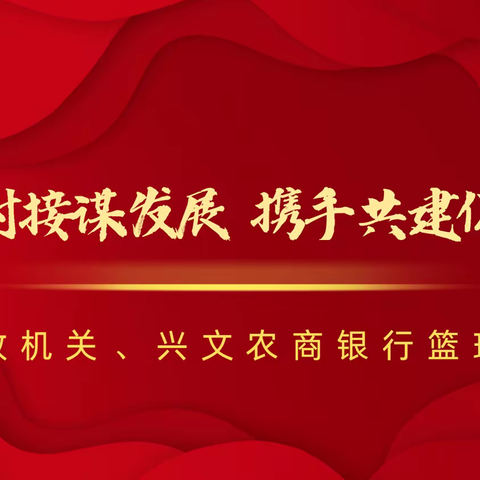 政企对接谋发展 携手共建促振兴——僰王山镇机关、兴文农商银行篮球联谊赛