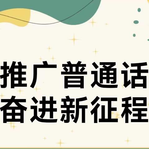 【鑫源幼儿园】第26届全国普通话推广周《推广普通话 奋进新征程》倡议书