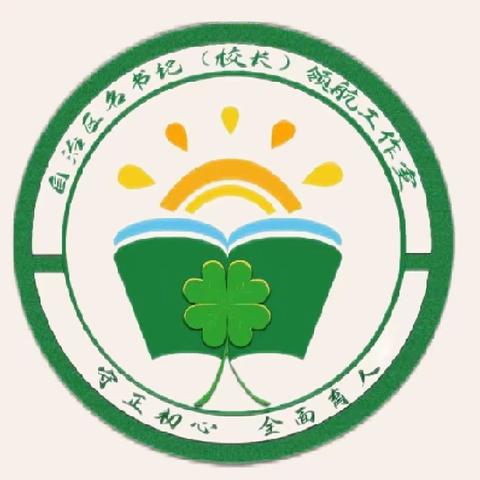 众行方致远，征途再扬帆——乌鲁木齐市第126中学名书记（校长）领航工作室经验交流座谈会纪实
