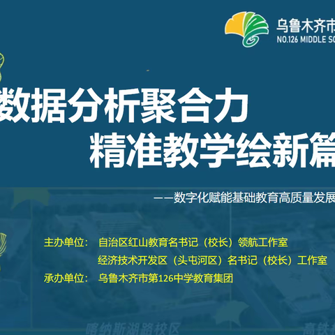 数据分析聚合力，精准教学绘新篇——乌鲁木齐市第126中学书记（校长）领航工作室主题教研活动