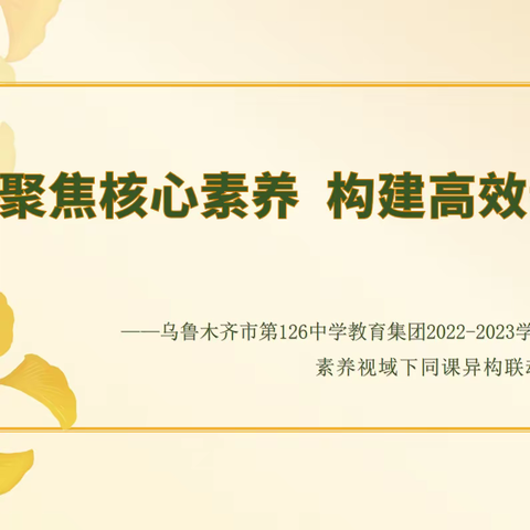 聚焦核心素养，构建高效课堂——乌鲁木齐市第126中学书记（校长）领航工作室“同课异构”联动教研活动