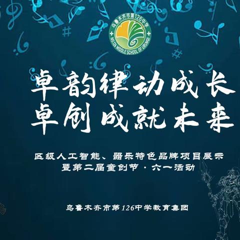 卓韵律动成长，卓创成就未来——乌鲁木齐市第126中学书记（校长）领航工作室特色品牌展示活动