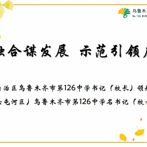深度融合谋发展，示范引领启新航——乌鲁木齐市第126中学名书记（校长）领航工作室经验交流座谈会纪实