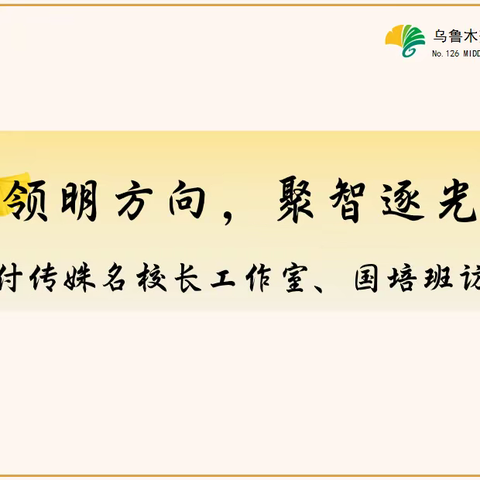 专家引领明方向，聚智逐光研真知——教育部付传姝名校长工作室、国培班访学活动