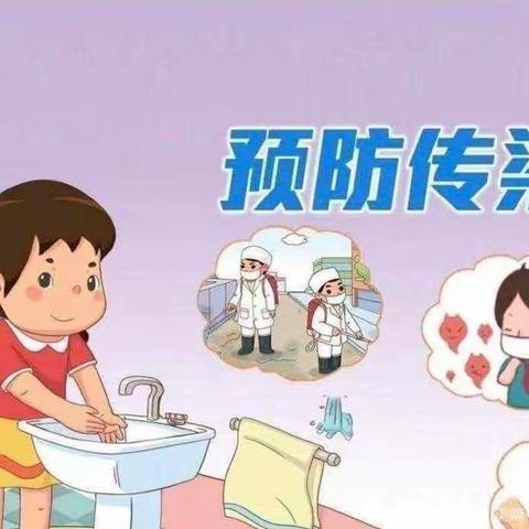 科学预防 健康同行一一谢家坪幼儿园冬季传染病预防知识宣传