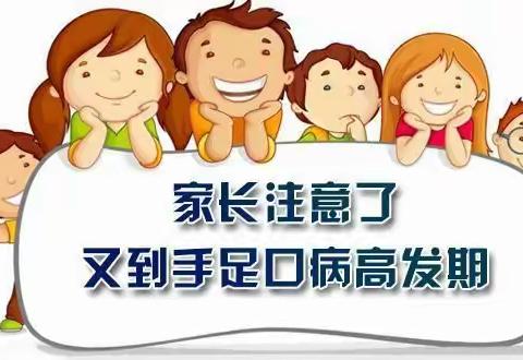 【谢幼保健】预防要当先，健康伴成长——谢家坪幼儿园预防“手足口病”知识宣传