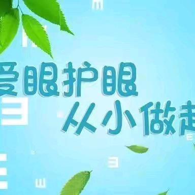 【谢幼保健】预防近视，从小做起一一谢家坪幼儿园开展近视防控主题教育活动