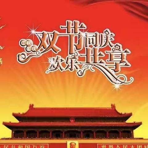 共赴明月之约，同贺祖国华诞